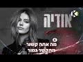 החיים שלי אחריך - אודיה - שרים קריוקי