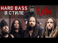 KORN - Hard Bass (ai cover)
