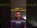 Умный человек и интеллектуальный — почему это разные вещи и как их различить