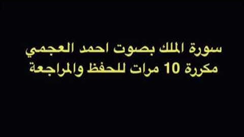 سورة الملك مكررة 10 مرات | الشيخ احمد العجمي