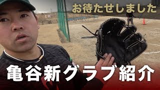 お待たせしました！エース亀谷の新グラブ紹介