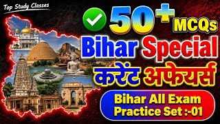 Bihar Current Affairs 2026 🔥 | Top 50 VVI Questions for BPSC, BSSC & Bihar Police | Rivision Class 1