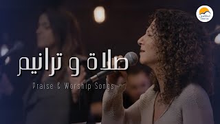 صلاة و ترانيم (٤) - ترانيم الحياة الأفضل | Praise And Worship Songs - Better Life