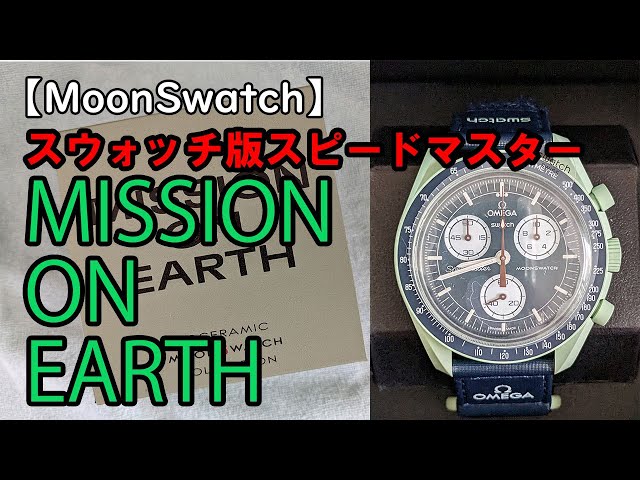 MoonSwatch】スウォッチ×オメガ スピードマスターのスウォッチ版 MOON