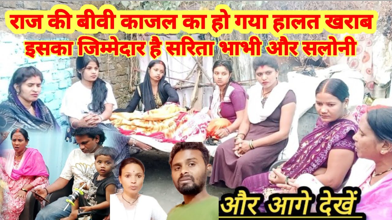 काजल का जो भी हालत है इनका जिम्मेदार है सरिता भाभी और सलोनी काजल का हो गया बच्चा खराब