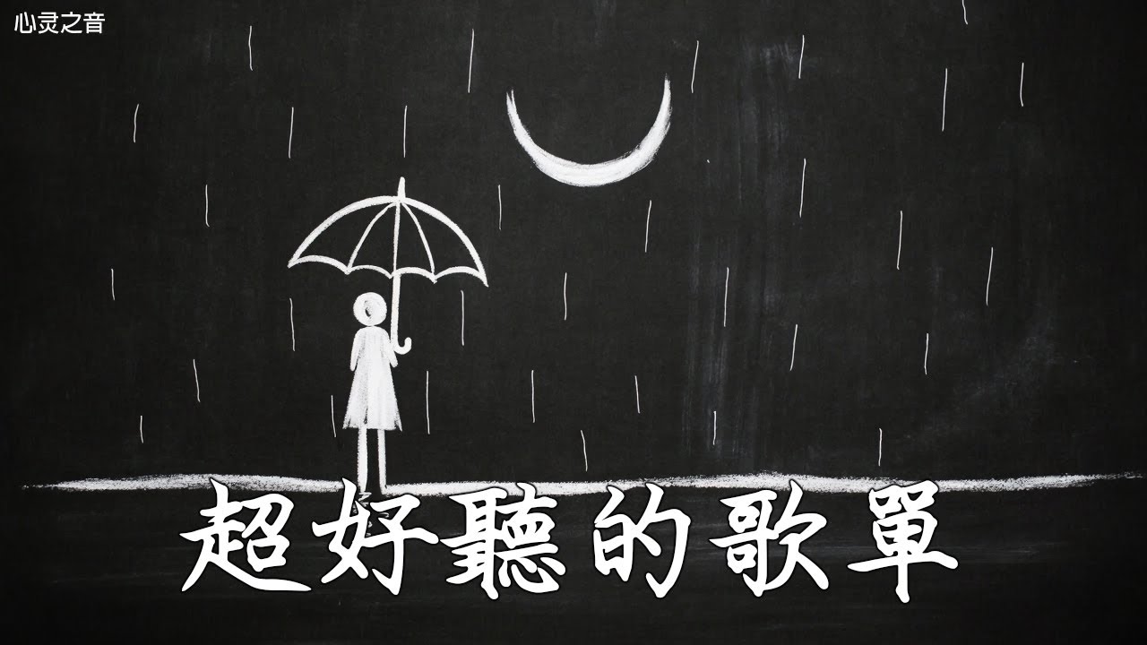 【2025空靈系歌手歌單】一開口就醉了 超好聽的中文歌 放鬆心情的專輯 | 工作背景音樂 Chinese chill songs playlist