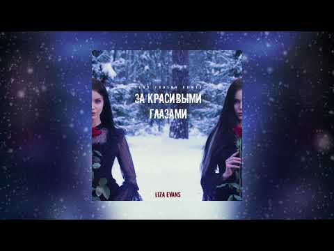 Liza Evans - За красивыми глазами (Vlad Frolov remix)