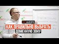 Правила выбора зоны домена. Какую доменную зону выбрать. Академия SEO