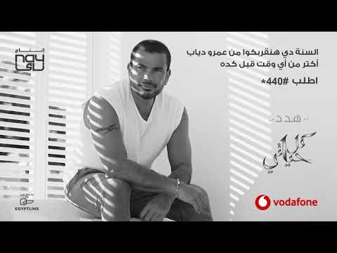 عمرو دياب هدد    2018