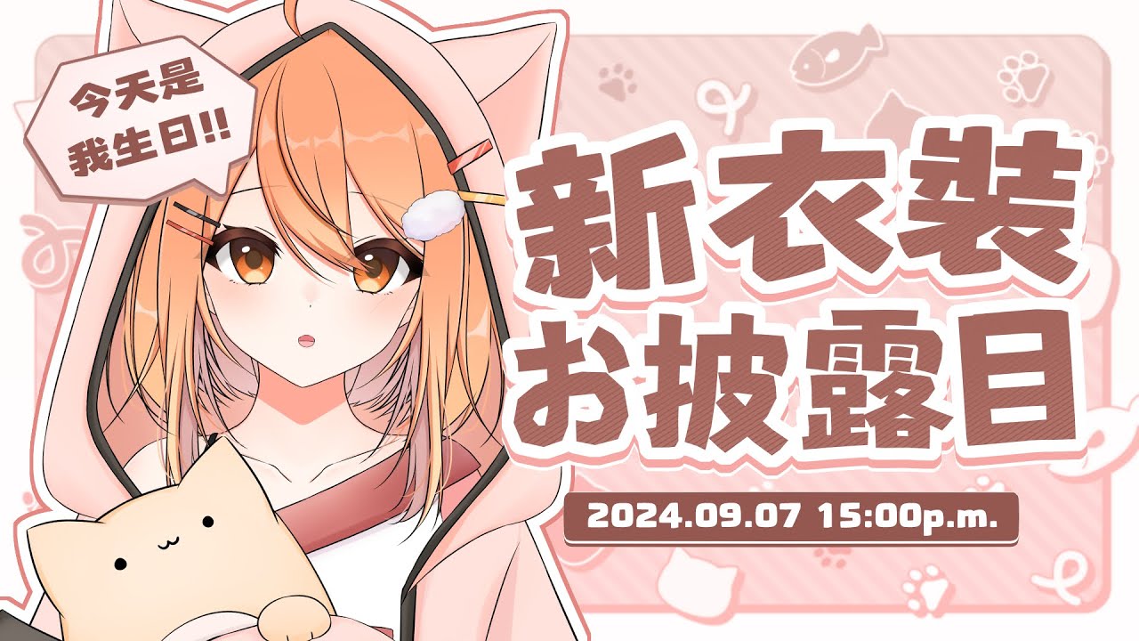 【#新衣装お披露目】今天是 #秋月祁2024生日會 !! | Malaysia Vtuber 馬來西亞Vtuber【秋月イノリ】 | MYViki