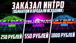 Заказал Интро Для Канала За 250, 550 И 1000 Рублей!