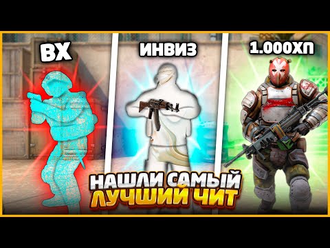 видео: ЭТО САМЫЙ ЛУЧШИЙ ЧИТ В КСГО!!! // ЗАПУСТИЛИ ТУРНИР ЧИТОВ В CSGO ЧТОБЫ НАЙТИ САМЫЙ ЛУЧШИЙ