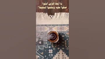 #جمعة_مباركة #jumaamubarak  (سورة الأحزاب : 56 ).
