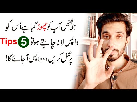 How to get back someone who left you |Kisi ko wapas Kesy laen |Ak Arain