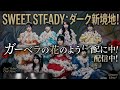 SWEET STEADY新曲「ガーベラの花のように」解禁!ダークな世界観&ライブ映像公開