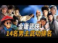 金庸武俠14名男主武功排行，郭靖竟只能排第四，第一名遠勝蕭峰！【浪客行】