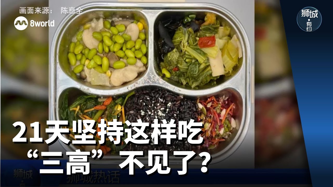 狮城有约 | 三高老是降不了？试试看21天这样吃！