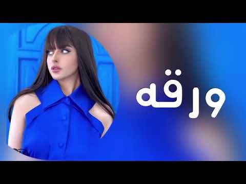 اغاني عراقيه 2022 ورقه ـ تخيل شجره بيها اوراق ـ صغرت بعيني فد مره ـ بطيء ـ 2022