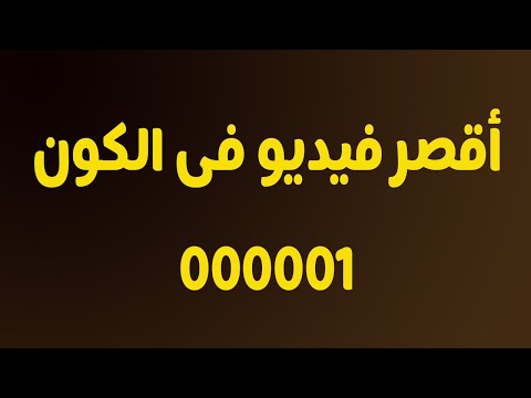 أقصر فيديو باليوتيوب اول فيديو لي على اليوتيوب اقصر فيديو فاليوتيوب