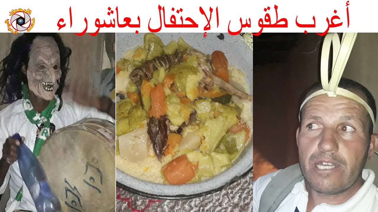 شاهد اغرب طقوس الاحتفال بعاشوراء بمدينة كلميمة اقليم الرشيدية glmima errachidia