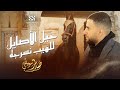 دبكـة يرغول خيل الاصايل للهيب نسرجه صابر سويطي 2023