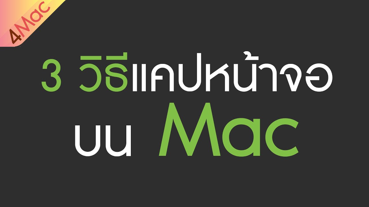 แคปหน้าจอ mac window Update 2022 4Mac | 3 วิธีแคปหน้าจอบน Mac