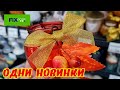 Оооо Наконец то в Фикс прайс завезли новинки.Целое видео новинок