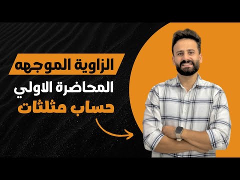 الدرس الاول الزاوية الموجهة حساب مثلثات الصف الاول الثانوي رياضة اولي ثانوي محاضرة 1 الدرس الاول الزاوية الموجهة حساب مثلثات الصف الاول الثانوي رياضة اولي ثانوي محاضرة 1