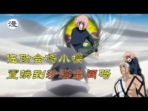火影忍者：帶土用神威找回佐助時，如果沒小櫻脫下的衣服，被佐助置換到沙漠空間的會是小櫻嗎？
