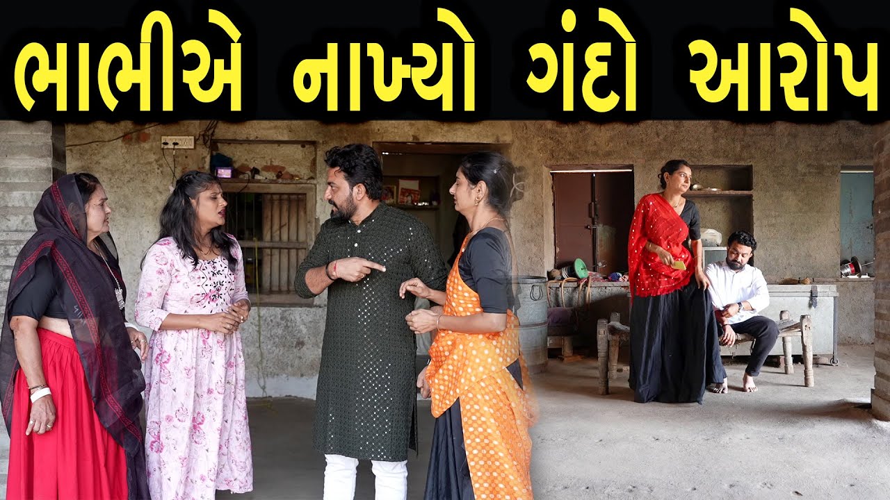 ભાભીએ કરી નણંદ ને બદનામ  | max media entertainment