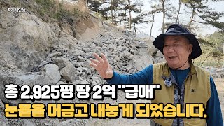총 2,952평 땅 2억으로 &quot;급매&quot; 갤러리를 위해 건축을 준비했지만 자금난으로 어쩔수 없이 눈물을 머금고 급하게 내놓습니다.