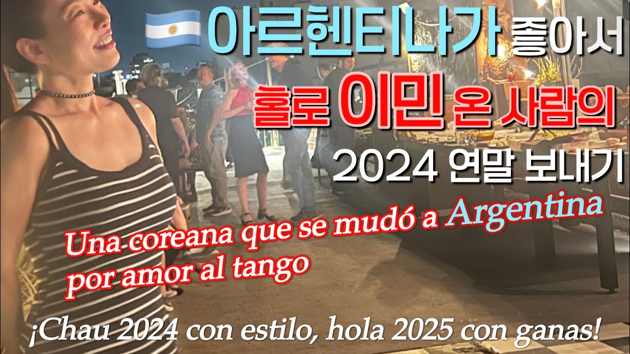 [Sub Español] 뜨거운 여름 남미의 연말, 이민 n 년차의 부에노스 아이레스 일상|El caluroso fin de año de una coreana en Baires