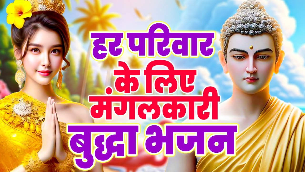 ☸️हर परिवार के लिए मंगलकारी बुद्धा भजन ~ World Famous Buddha Bhajan | New Buddha Bhajan