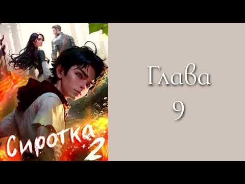 Видео: "Сиротка 2". Главы 9 - 15