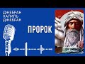 Джебран Халиль Джебран. Пророк. Выпуск 2. #audiobook #story #аудиокнига #respect #foryou #книга