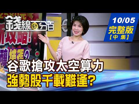 [Moneyline 100%] 20261005 Full Version (Part 2) "AI's Next Battle: Speed ​​Decides the Winner - W...