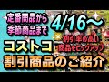 【コストコ割引情報】4月16日からの割引商品のご紹介/定番商品から季節商品まで幅広くセール中/割引率の高い商品を厳選/#コストコ #割引情報 #セール #おすすめ #購入品