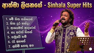 ආත්මා ලියනගේ - Sinhala Super Hits | Best of Athma Liyanage Songs
