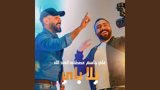 Yala Bye - Mustafa Al-Abdullah & Ali Jassim