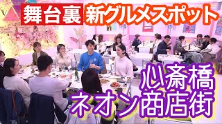 誕生　心斎橋ネオン商店街　新グルメスポットの舞台裏