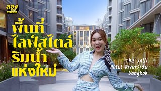 The Salil Hotel Riverside Bangkok ไลฟ์สไตล์สุดชิคริมเจ้าพระยา | ลองแล้ว | EP.58