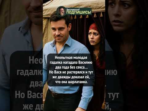 🔮 Василий против пророчества #смех #юмор #прикол #смешно #шуточное #смешнойшортс