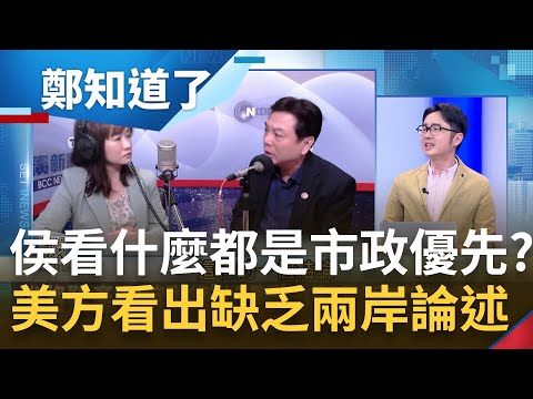 看完以巴戰爭的心得還是"侯侯做代誌"? 劉和然曝侯友宜談以色列與"巴基斯坦"世代恩怨遭酸幫倒忙! 侯友宜民調告急連本命區都搖搖欲墜?｜呂惠敏主持｜【鄭知道了 精選】20230317｜三立新聞台