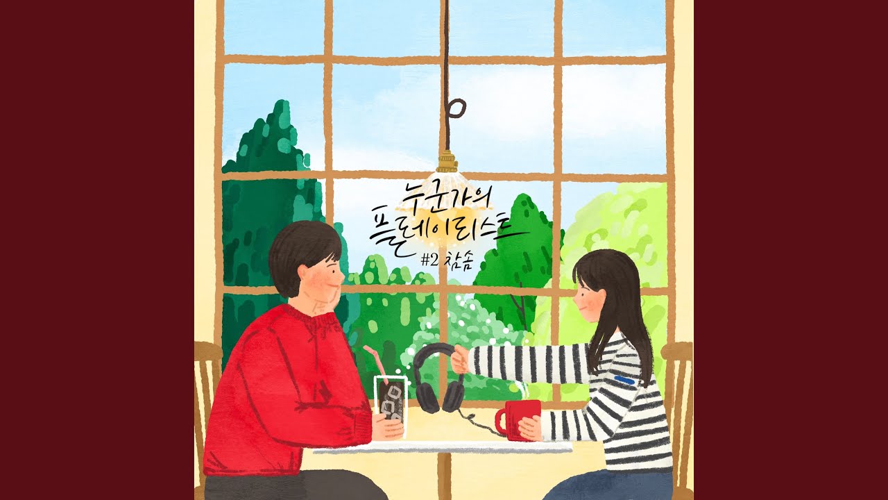 참솜 (Chamsom) - 넌 무슨 생각해?