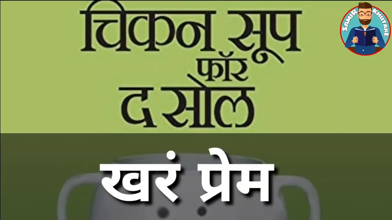 marathiaudiobookmarathibookreaders chicken soup for the soul in