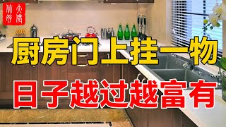 居家风水：厨房门上挂一物，财运旺不停，日子越过越富有！#大佬你好啊