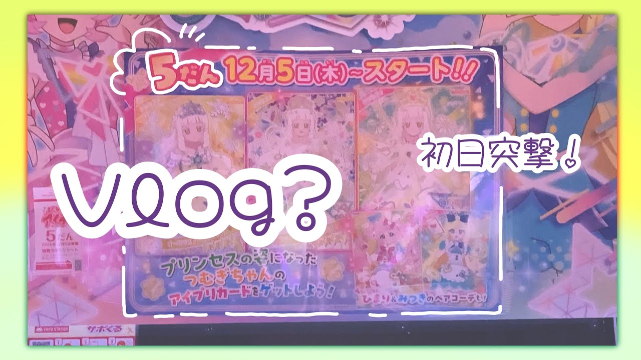 【Vlog?】ひみつのアイプリ第5弾！初日突撃！【アイプリ】