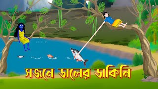 সজনে ডালের ডাকিনি | Shakchunni | Bangla Rupkothar Golpo | Bengali Fairy Tales Cartoon | Story Bird