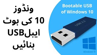 Create bootable windows usb in urdu ...