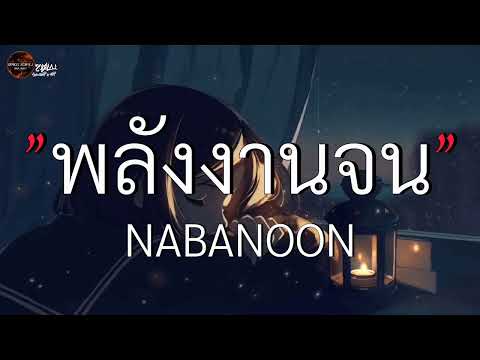 พลังงานจน - LABANOON (เนื้อเพลง)